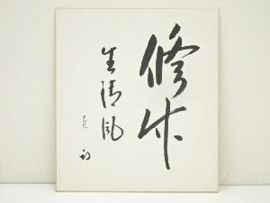 久田家十二代　尋牛斎（宗也）筆　「修竹生清風」　肉筆色紙